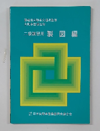 二級講習用製図編