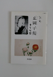 正岡子規 中学校版