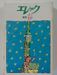 エレック  1978 年春の号