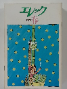 エレック  1978 年春の号