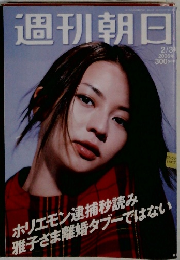 週刊朝日２００６年２月３日号