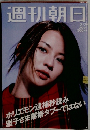 週刊朝日２００６年２月３日号