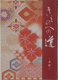 きものへの道　本科