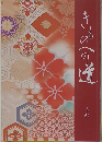 きものへの道　本科