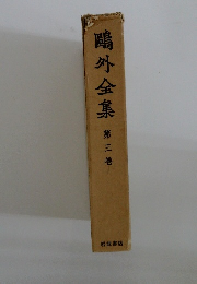 鴎外全集〈第3巻〉