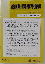 金融・商事判例　2022年3月1日号No.1635
