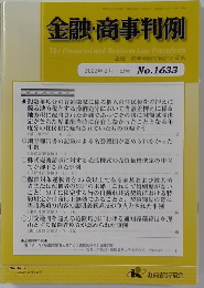 金融・商事判例　2022年2月1日号No.1633