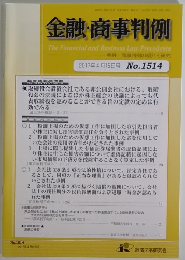 金融・商事判例　2017年4月15日号 No.1514