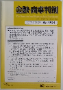 金融・商事判例　2017年4月15日号 No.1514