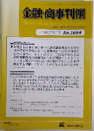 金融・商事判例　2024年2月15日号No.1684