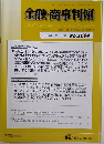 金融・商事判例　2024年2月15日号No.1684
