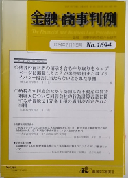 金融・商事判例　2024年7月1日号 No.1694