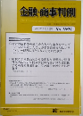 金融・商事判例　2024年7月1日号 No.1694