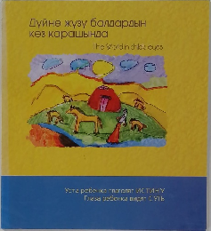 The World in child's eyes