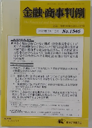 金融・商事判例　2018年8月1日号No.1546