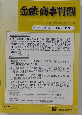 金融・商事判例　2018年8月1日号No.1546