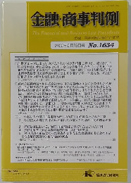金融・商事判例　2022年2月15日号 No.1634