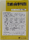 金融・商事判例　2022年2月15日号 No.1634