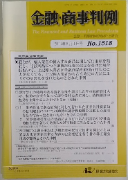 金融・商事判例　2017年6月15日号 No.1518