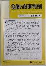 金融・商事判例　2017年6月15日号 No.1518