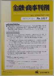 金融・商事判例　2017年6月1日号No.1517