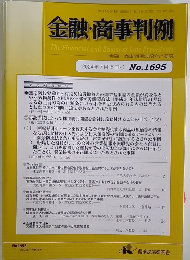 金融・商事判例  2024年7月15日号 No.1695 