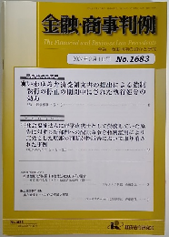金融・商事判例　2024年2月1日号 No.1683