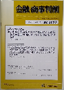 金融・商事判例　2024年2月1日号 No.1683