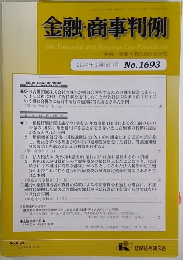 金融・商事判例　2024年6月15日号 No.1693