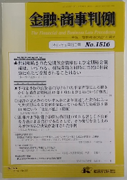 金融・商事判例　2017年5月15日号 No.1516