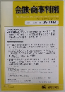 金融・商事判例　2017年5月15日号 No.1516