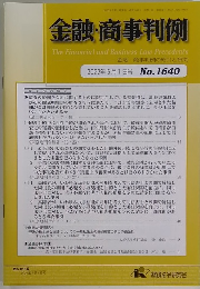 金融・商事判例　2022年5月1日号 No.1640