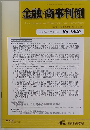 金融・商事判例　2022年5月1日号 No.1640