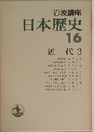 岩波講座日本歴史  16  近代 3