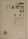 岩波講座日本歴史  16  近代 3