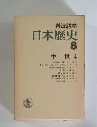 岩波講座日本歴史  8  中世 4