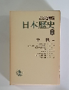 岩波講座日本歴史  8  中世 4