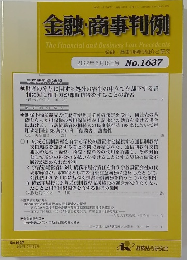 金融・商事判例 2022年3月15日号 No.1637