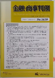 金融・商事判例　2022年4月15日号 No.1639