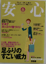 安心　2006年6月号