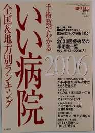  Asahi いい病院 2006