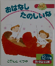 おはなしたのしいな　12・1号