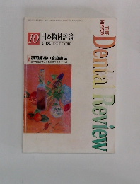  日本歯科評論 No.684 1999 OCTOBER