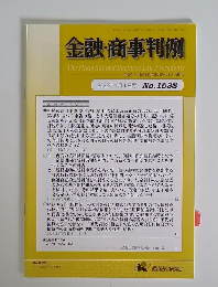 金融・商事判例　2022年4月1日号 No.1638