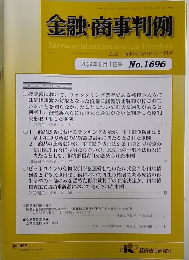 金融・商事判例　2024年8月1日号　No.1696