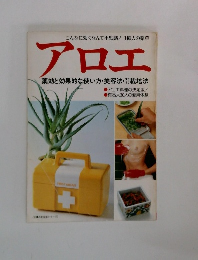 アロエ 薬効と効果的な使い方・美容法・すくすく栽培法 (主婦の友生活シリーズ)