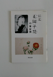 伝記正岡子規　中学校版