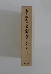 本居宣長全集　第6巻