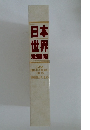 日本世界地図帳