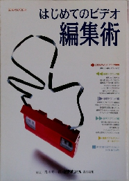 はじめてのビデオ編集術